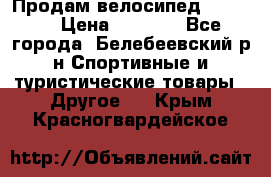 Продам велосипед VIPER X › Цена ­ 5 000 - Все города, Белебеевский р-н Спортивные и туристические товары » Другое   . Крым,Красногвардейское